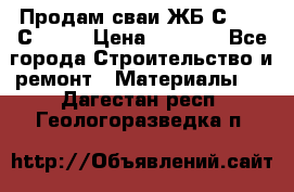 Продам сваи ЖБ С30.15 С40.15 › Цена ­ 1 100 - Все города Строительство и ремонт » Материалы   . Дагестан респ.,Геологоразведка п.